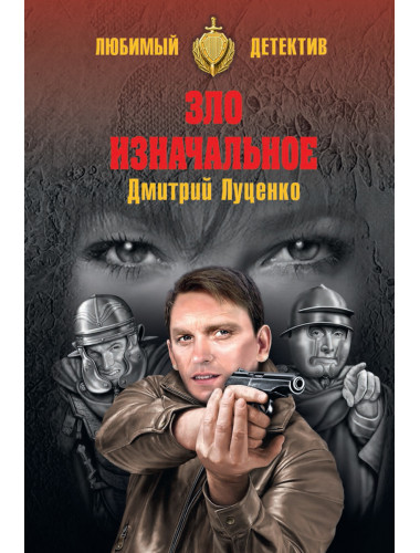 Зло изначальное. Луценко Д.Е.
