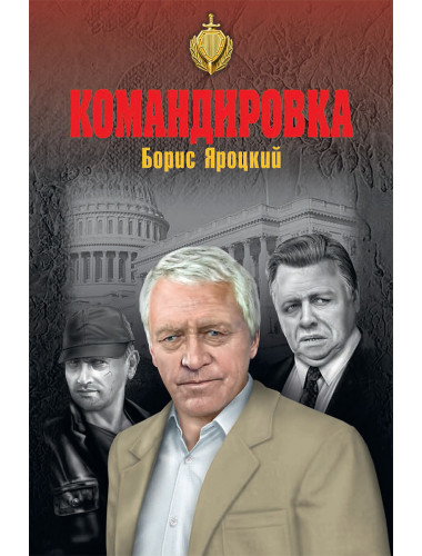Командировка. Яроцкий Б.М.