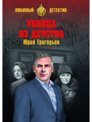 Убийца из детства. Григорьев Ю.А.