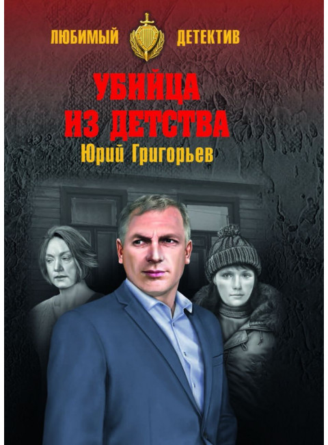 Убийца из детства. Григорьев Ю.А.