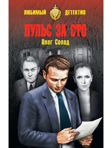 Пульс за сто. Солод О.В.