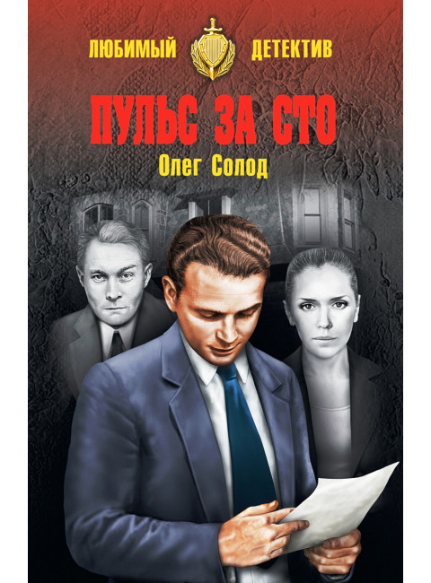 Пульс за сто. Солод О.В.