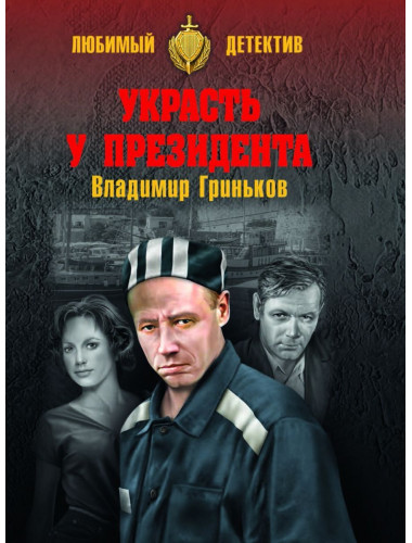 Украсть у президента. Гриньков В.В.