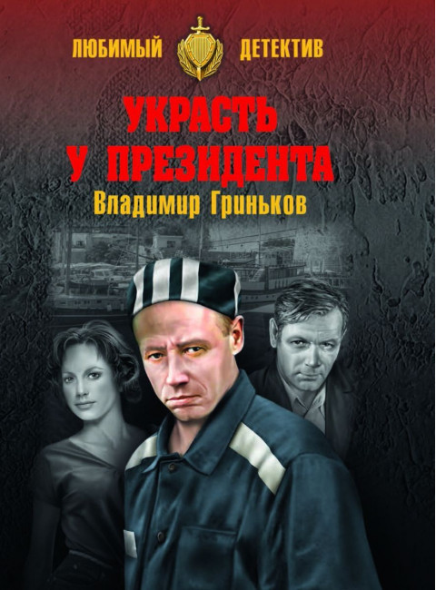 Украсть у президента. Гриньков В.В.