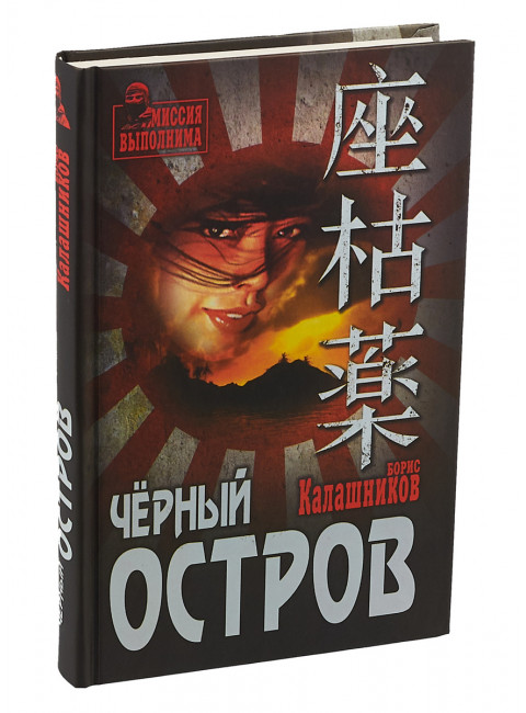 Чёрный остров. Калашников Б.А.