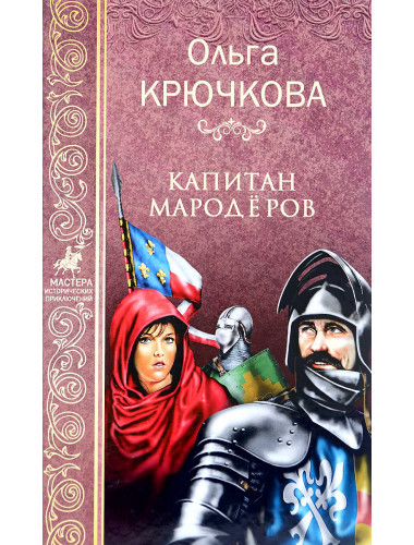 Капитан мародёров. Крючкова О.Е.
