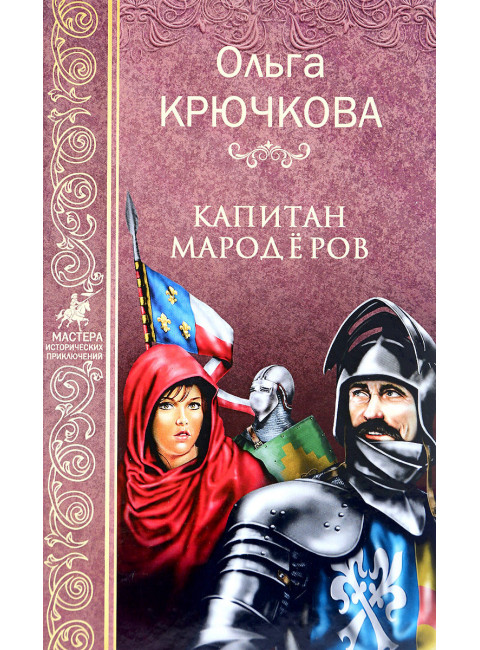 Капитан мародёров. Крючкова О.Е.