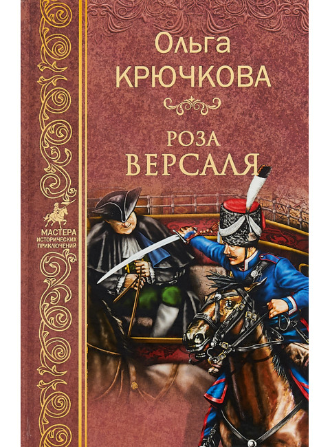 Роза Версаля. Крючкова О.Е.