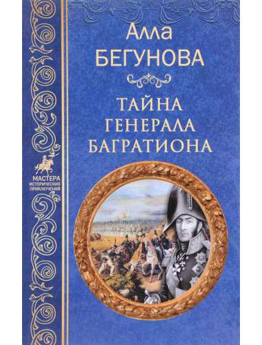Тайна генерала Багратиона. Бегунова А.И.