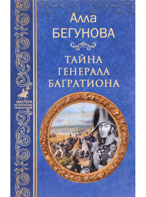 Тайна генерала Багратиона. Бегунова А.И.