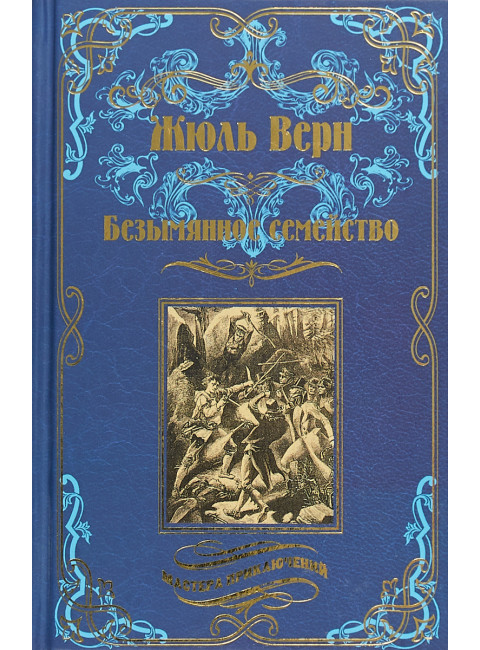 Безымянное семейство. Верн Ж.