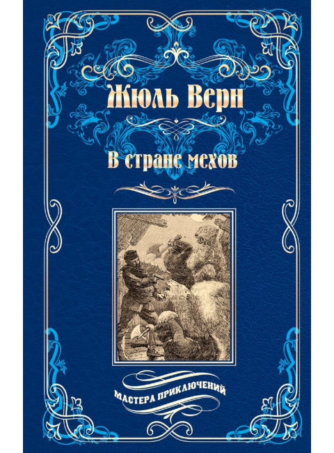 В стране мехов. Верн Ж.