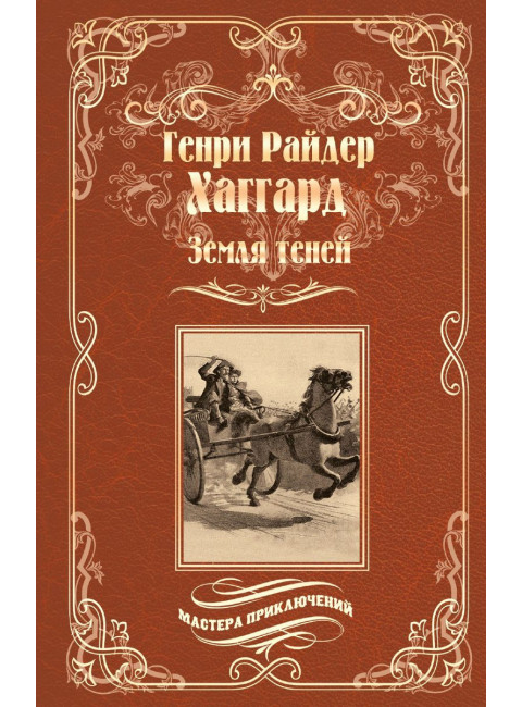 Земля теней. Хаггард Г.Р.