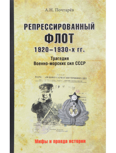 Репрессированный флот 1920-1930-х гг. Трагедия Военно-морских сил СССР. Почтарёв А.Н.