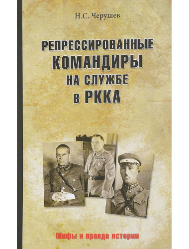 Репрессированные командиры на службе в РККА. Черушин Н.С.