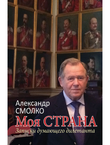 Моя страна. Записки думающего дилетанта. Смолко А.К.