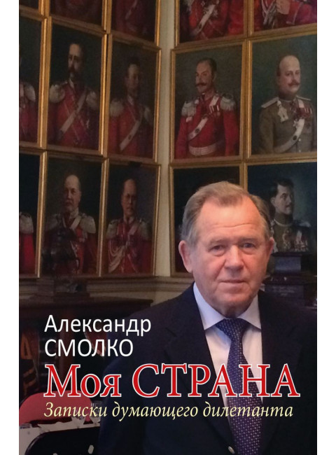 Моя страна. Записки думающего дилетанта. Смолко А.К.