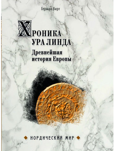 Хроника Ура Линда. Древнейшая история Европы. Вирт Герман Феликс