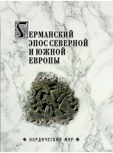 Германский эпос Северной и Южной Европы. К 130-летию Б.И.Ярхо. Сеничев В.Е.