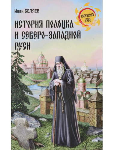 История Полоцка и Северо-Западной Руси. Беляев И.Д.
