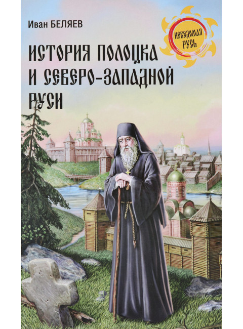 История Полоцка и Северо-Западной Руси. Беляев И.Д.