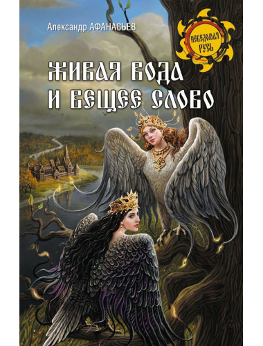 Живая вода и вещее слово. Афаньев А.Н.