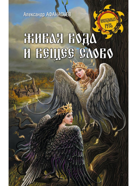 Живая вода и вещее слово. Афаньев А.Н.