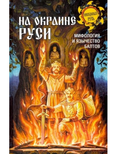 На окраине Руси, мифология и язычество балтов. Теобальд, Мержинский А. Ф.