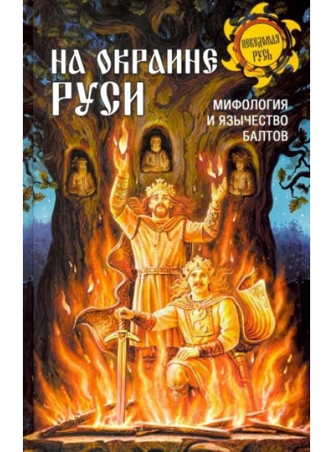 На окраине Руси, мифология и язычество балтов. Теобальд, Мержинский А. Ф.