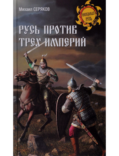 Русь против трех империй. Серяков М.Л.