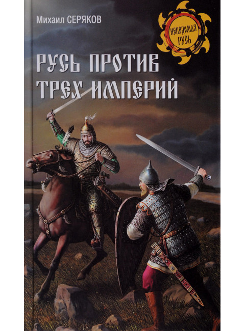 Русь против трех империй. Серяков М.Л.