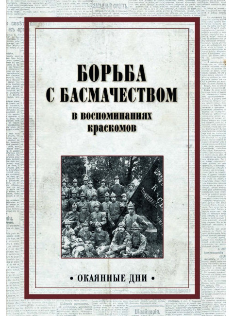 Борьба с басмачеством в воспоминаниях краскомов. Каморой П., Козловский Е., Севрюгов С.