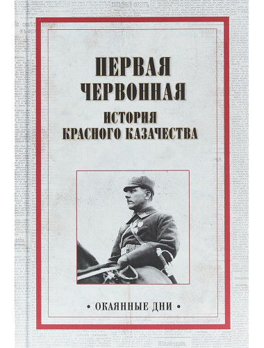 Первая червонная. История красного казачества. Александров А. А.