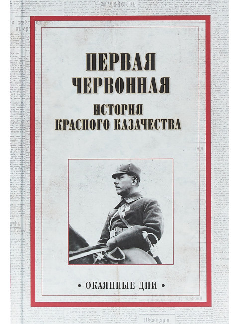 Первая червонная. История красного казачества. Александров А. А.