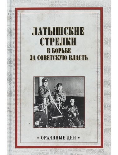 Латышские стрелки в борьбе за советскую власть. Александров А. А.