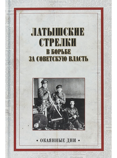 Латышские стрелки в борьбе за советскую власть. Александров А. А.