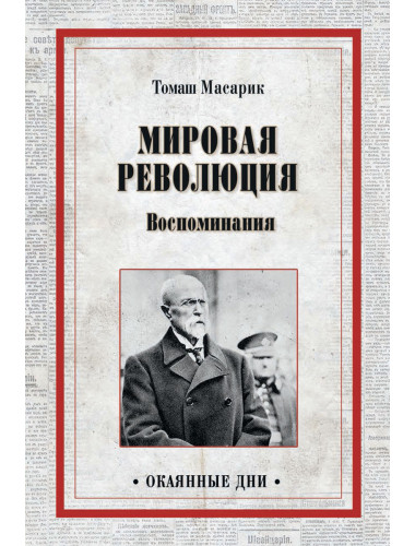 Мировая революция. Воспоминания. Марик Т.Г.