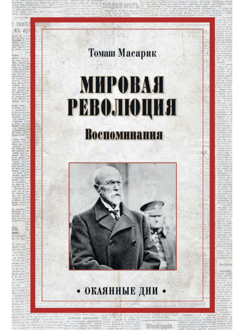 Мировая революция. Воспоминания. Марик Т.Г.