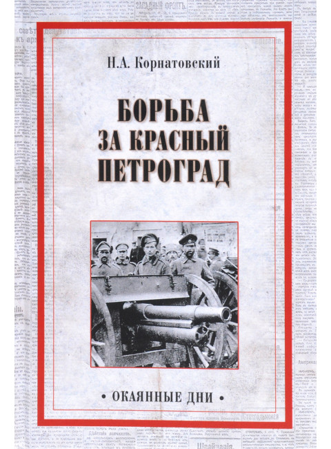 Борьба за Красный Петроград. Корнатовский Н.А.