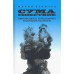 Сумасшествие. Миф и реальность. Психосоматика психических расстройств. Мария Величко