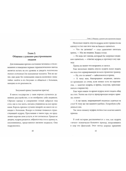 Сумасшествие. Миф и реальность. Психосоматика психических расстройств. Мария Величко
