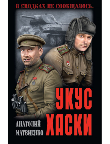 Укус хаски. Матвиенко А.Е.