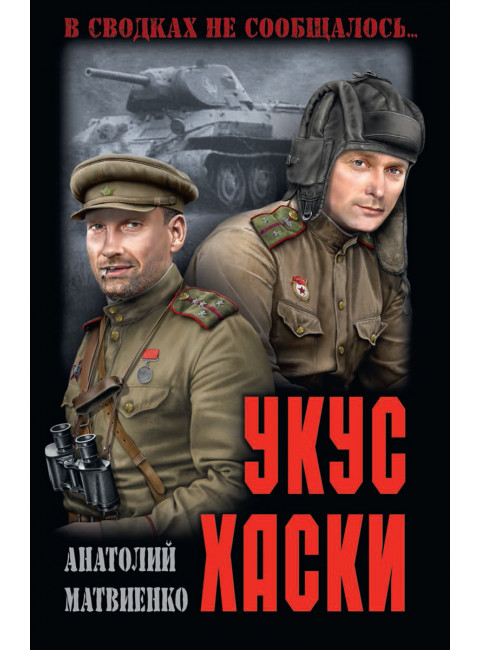 Укус хаски. Матвиенко А.Е.