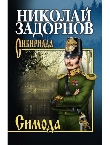 Симода. Задорнов Н. П.