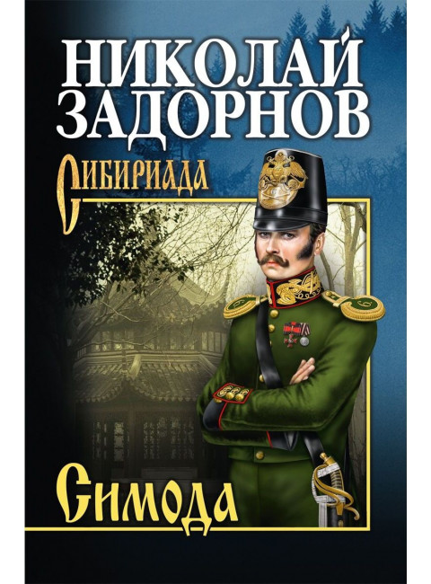 Симода. Задорнов Н. П.