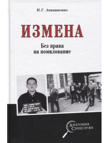 Измена. Без права на помилование. Атаманенко И.Г.