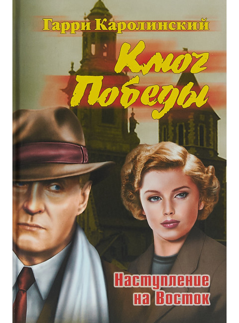 Ключ Победы. Наступление на Восток. Романтическая эпопея. Каролинский Г.