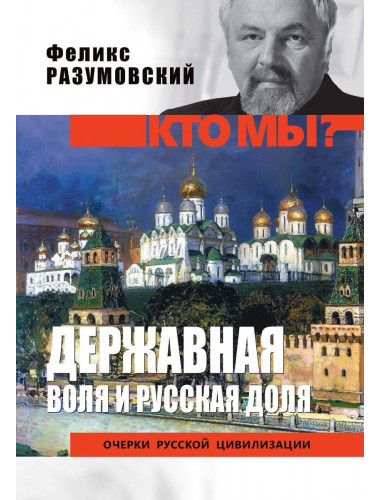 Кто мы? Державная воля и русская доля. Разуский Ф.В.