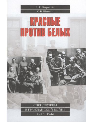 Красные против белых. Спецслужбы в Гражданской войне. 1917-1922. Кирмель Н.С.