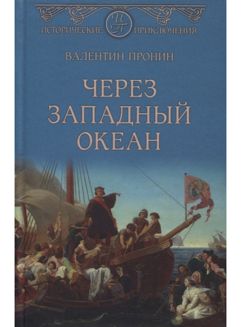 Через Западный океан. Пронин В.